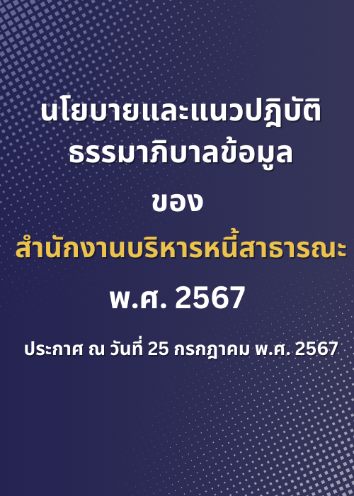 นโยบายและแนวปฏิบัติธรรมาภิบาลข้อมูลของสำนักงานบริหารหนี้สาธารณะ พ.ศ. 2567